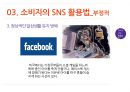 SNS유형,소비자의SNS활용법,SMS의 긍정적활용법,SNS의 부정적활용법,소셜네트워크서비스 31페이지