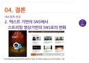 SNS유형,소비자의SNS활용법,SMS의 긍정적활용법,SNS의 부정적활용법,소셜네트워크서비스 37페이지