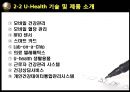 U-Health,U-Health미래사회,U-Health적용사례,유비쿼터스,유비쿼터스헬스,보건의료서비스,유비쿼터스사례 8페이지