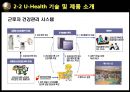 U-Health,U-Health미래사회,U-Health적용사례,유비쿼터스,유비쿼터스헬스,보건의료서비스,유비쿼터스사례 11페이지