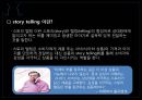 Story telling marketing,스토리텔링마케팅,스토리텔링 4페이지