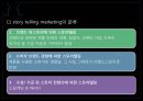 Story telling marketing,스토리텔링마케팅,스토리텔링 9페이지