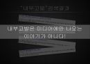 Whistle_Blower,내부고발자분석,내부고발자,공익신고자보호법,고발자 8페이지