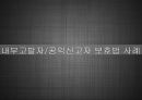 Whistle_Blower,내부고발자분석,내부고발자,공익신고자보호법,고발자 15페이지