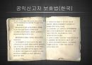 Whistle_Blower,내부고발자분석,내부고발자,공익신고자보호법,고발자 16페이지
