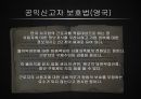 Whistle_Blower,내부고발자분석,내부고발자,공익신고자보호법,고발자 18페이지