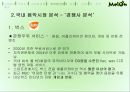 음악이 필요한 순간 Melon - 멜론 melon 기업분석과 마케팅사례분석및 멜론의 경쟁우위와 문제점및 새로운전략제안 PPT자료 29페이지
