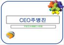 CEO 주병진  1페이지