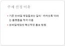카카오톡 소셜게임 마케팅전략분석과 소셜게임 방향과 대안제시 7페이지
