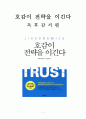 호감이 전략을 이긴다 독후감 감상문 서평 로히트 바르가바!!!! 1페이지