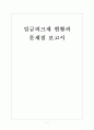 [임금피크제]임금피크제 현황과 문제점 보고서 1페이지