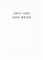 [간편식]간편식시장의 성장과 향후전망 보고서 1페이지