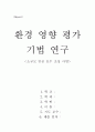 환경 영향 평가 기법 연구-소규모 인공 호수 조성 사업 1페이지