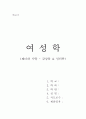 [여성학 감상문 & 인터뷰] 젠더와 사랑 1페이지