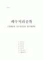 [폐수처리공학] THM(트리할로메탄 전구물질(생성능))의 전구물질과 방지대책 1페이지