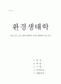 [환경생태학] 육상, 담수, 습지, 해양 생태계의 특성과 생태계의 천이 연구 1페이지