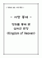 서양 중세 영화를 통해 본 십자군 원정 (kingdom of heaven) 영화 분석 1페이지