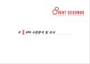 8SECONDS 에잇세컨즈 마케팅 SWOT,STP,4P전략분석과 에잇세컨즈 브랜드분석및 에잇세컨즈 마케팅전략 제안 - 4P분석, SWOT분석 8페이지