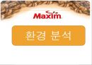 맥심-카누 마케팅전략 (환경분석, STP, 4P).ppt 7페이지