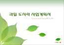 과일 도시락 사업계획서 - 과일도시락 마케팅전략 & 벤쳐전략.ppt 1페이지