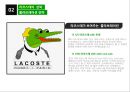Lacoste 라코스테 마케팅 성공사례분석과 새로운 마케팅전략제안 13페이지