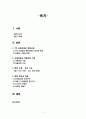 현대소설 교육의 실제 황석영 -「삼포 가는 길」 2페이지