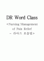 라마즈호흡법 Nursing Management of Pain Relief 1페이지