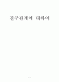 친구관계에 대하여   1페이지