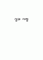 성과 사랑 1페이지