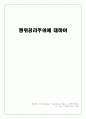 행위공리주의에 대하여 1페이지
