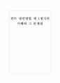 칸트 정언명법 제 1정식의 이해와 그 문제점  1페이지