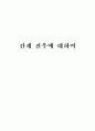 간재 전우에 대하여  1페이지