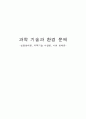 과학 기술과 환경 문제 -심층생태론, 과학기술 낙관론, 사회 생태론- 1페이지