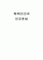 복제인간과 인간본성  1페이지