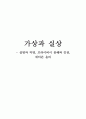 가상과 실상 - 실명과 익명, 프라이버시 침해와 인권, 네티즌 윤리  1페이지