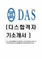 [다스-최신공채합격자기소개서]다스자기소개서자소서,다스자소서자기소개서,자소서,DAS합격자기소개서,합격자소서,다스 1페이지