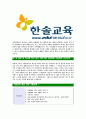 [한솔교육-최신공채합격자기소개서]한솔교육자기소개서자소서,한솔교육자소서자기소개서,한솔자소서,교육합격자기소개서,합격자소서,한솔교육 6페이지