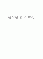 성선설 & 성악설  1페이지