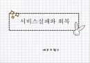 서비스 실패와 회복 1페이지