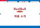 레드불 SWOT,4P,STP,경쟁사분석 9페이지