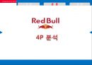 레드불 SWOT,4P,STP,경쟁사분석 22페이지
