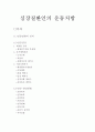 심장질환자 운동계획표(운동처방) 1페이지