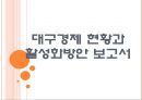 [대구경제]대구경제 현황과 활성화방안 PPT자료 1페이지