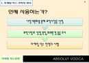 앱솔루트보드카 마케팅 믹스전략 (ABSOLUT VODCA).ppt 6페이지