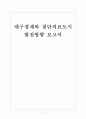 [대구경제]대구경제와 첨단의료도시 발전방향 보고서 1페이지