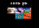 스포츠와 문화.ppt 1페이지