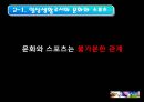 스포츠와 문화.ppt 6페이지