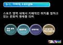 스포츠와 문화.ppt 19페이지