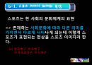 스포츠와 문화.ppt 24페이지