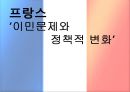 프랑스 ‘이민문제와 정책적 변화’ (프랑스 이민 현황 및 추세).PPT자료 1페이지